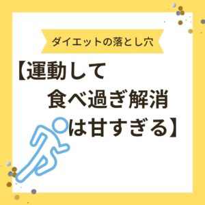 【運動して食べ過ぎ解消”は甘すぎる】