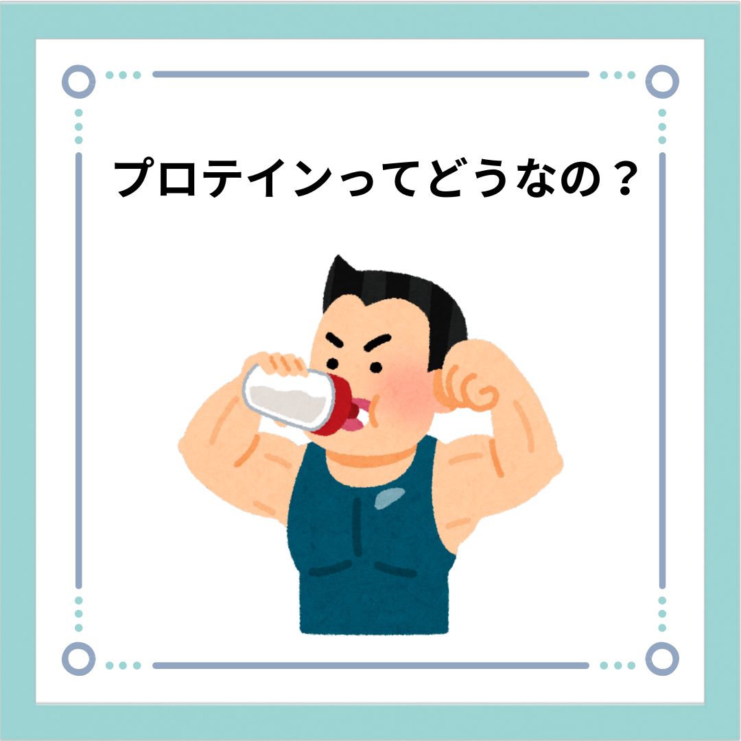 【プロテインってどうなの？】