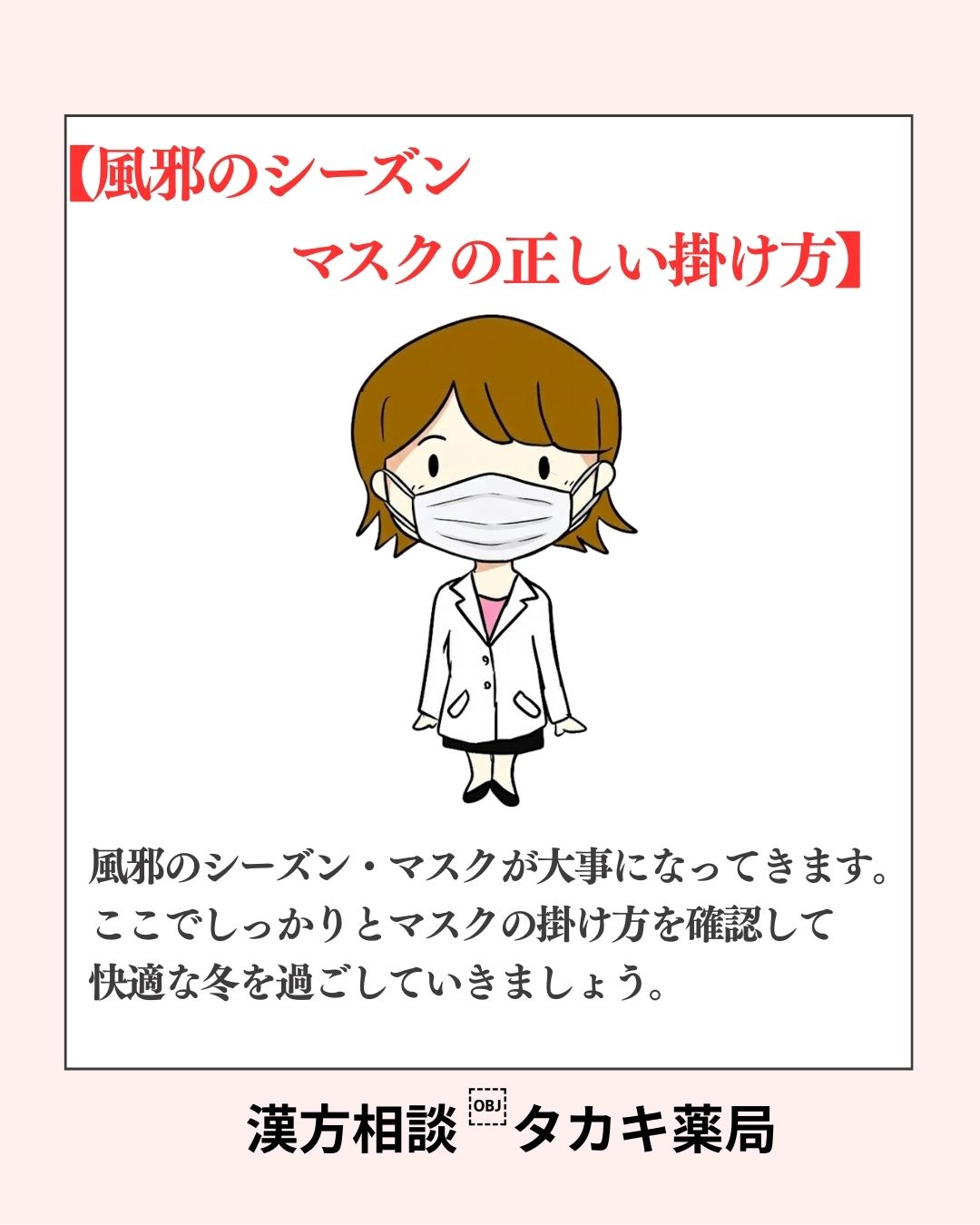 【マスクの正しい使い方】