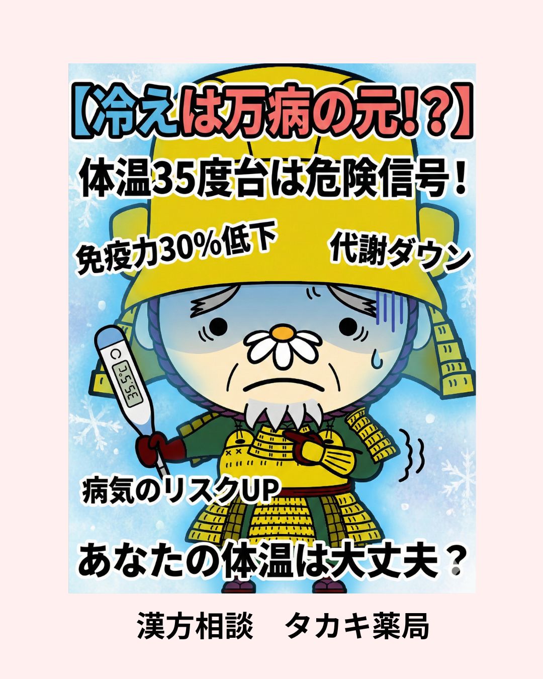 【冷えは万病の元！！】