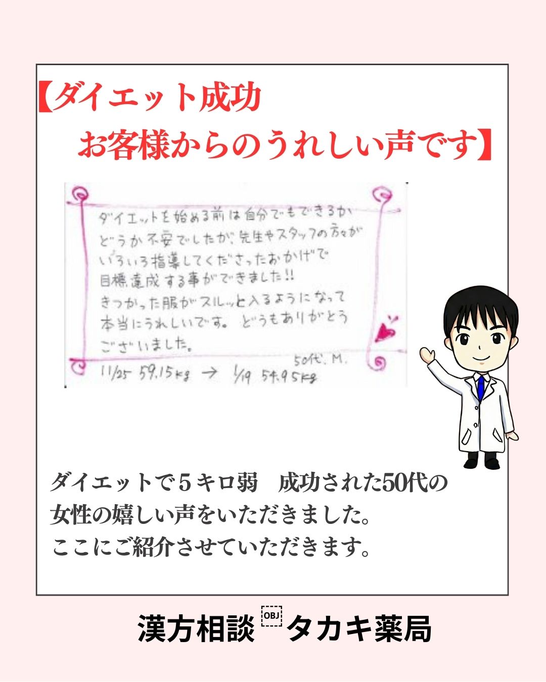 【50代女性】「きつかった服がスルッと入るように！」－4.2kg達成のお喜びの声