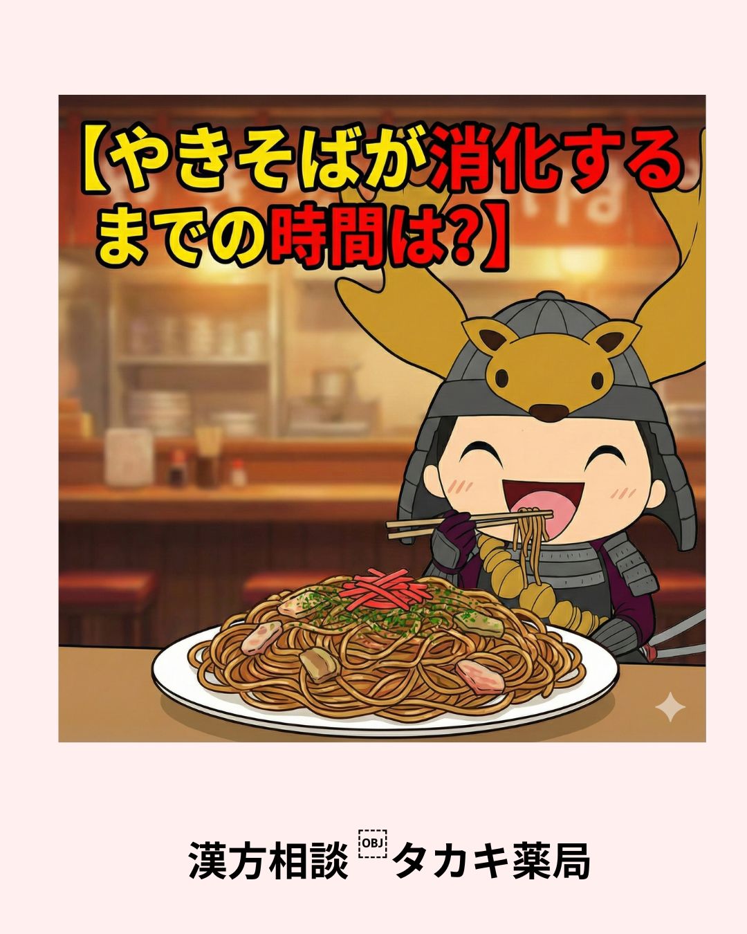 【やきそばが消化するまでの時間は？】