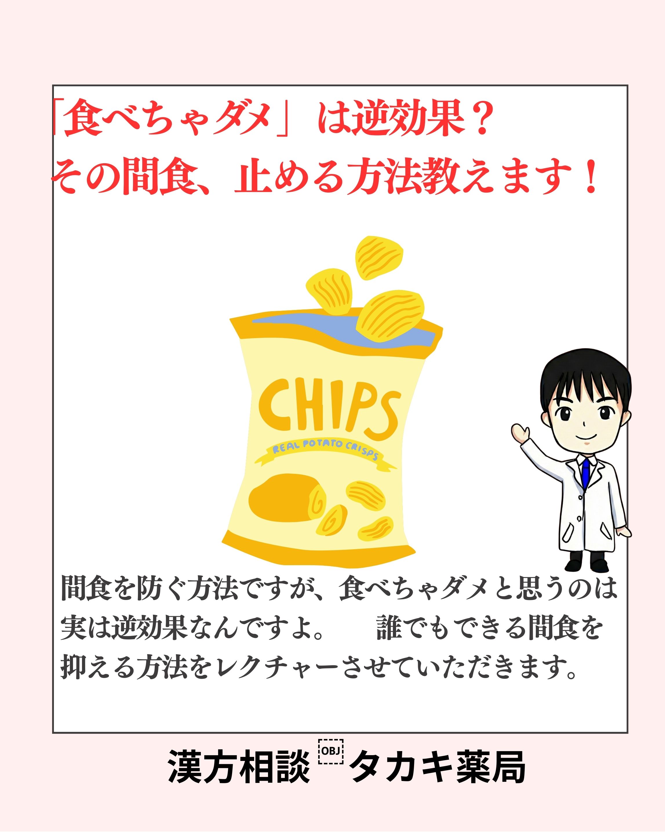 「食べちゃダメ」は逆効果？その間食、止める方法教えます！